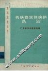 钩端螺旋体病的防治 封面