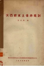 大面积水土保持规划 封面