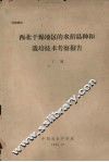 西北干燥地区的水稻品种和栽培技术考察报告 封面