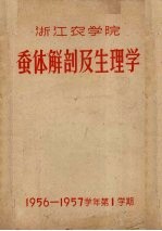 浙江农学院蚕体解剖及生理学 封面