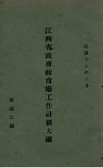 江西省政府教育厅工作计划大纲 封面