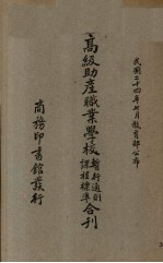 高级助产职业学校暂行通则课程标准合刊 封面