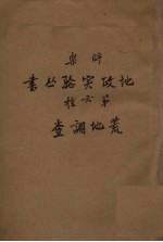 将乐地政实验丛书  第6部  地荒调查 封面