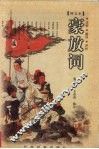 豪放词  图文本  注释  翻译  评析 封面