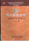 现代厨房管理 封面