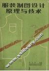 服装制图设计原理与技术 封面