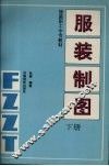 服装制图  下 封面