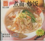 煮面·炒饭 封面