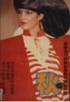 国际流行时装新潮款式精选系列  秋冬卷 封面