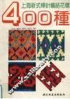 上海新式棒针编结花样400种 封面
