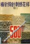 棒针钩针刺绣花样580 封面