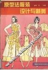 原型法服装设计与裁剪 封面