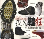 我为鞋狂：炫彩的球鞋秀 封面