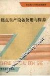 糕点生产设备使用与保养 封面