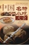 中国名特小吃大全 封面