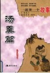 一道菜一个故事  汤羹篇 封面
