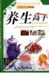 现代生活实用丛书  养生高手 封面
