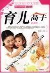现代生活实用丛书  育儿高手 封面