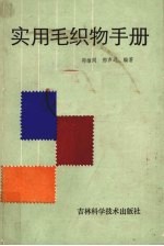 实用毛织物手册 封面