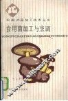 食用菌加工与烹调 封面
