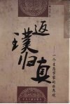 返璞归真  一个生态学家的世办观 封面