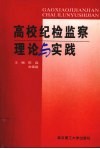高校纪检监察理论与实践 封面