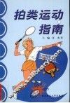 拍类运动指南 封面