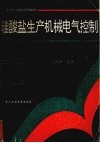 硅酸盐生产机械电气控制 封面