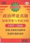 政治理论真题标准答案与考试分析 封面