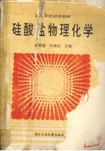 硅酸盐物理化学 封面