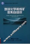 地球化学和成矿体系自组织 封面
