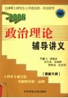 政治理论辅导讲义  2006 封面
