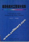 自动化技术工程设计实践 封面