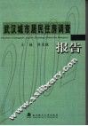 武汉城市居民住房调查报告 封面