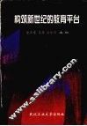 构筑新世纪的教育平台  教育技术理论与实践 封面