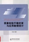 质量检验不确定度与应用数理统计 封面