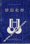 普通化学 封面