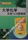 大学化学实验与习题解析 封面