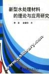 新型水处理材料的理论与应用研究 封面