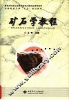 矿石学教程 封面