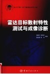 雷达目标散射特性测试与成像诊断 封面
