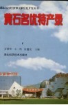 黄石名优特产录 封面