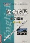 综合教程学习指南  第1册 封面