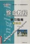 综合教程学习指南  第3册 封面