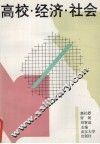 高校·经济·社会  高校为地方经济建设和社会发展服务研究报告 封面