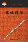 系统科学 封面