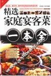 精选家庭宴客菜一本全 封面