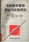 高校教学管理理论与实践研究 封面