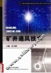 矿井通风技术 封面