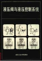 液压阀与液压控制系统 封面